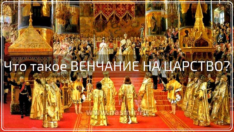 Венчание на царство, или Священное коронование — церемония коронации русских царей.